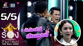 The Wall Song ร้องข้ามกำแพง | EP.185 | ชิปปี้ ศิรินทร์ | 21 มี.ค. 67 [5/5]