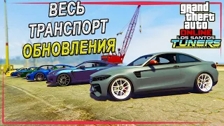 Обзор ВСЕГО транспорта из обновления "Los Santos Tuners". Стоимость и прототипы в GTA Online