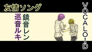 友と優　【鏡音レン・巡音ルキオリジナル曲】