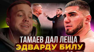 РЫНДЫЧ СМОТРИТ: Конфликт Тамаева и Эдварда Била. Бой!