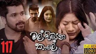 Mal Pipena Kaale | Episode 117 16th March 2022