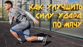 КАК УЛУЧШИТЬ СИЛУ УДАРА ПО МЯЧУ В ФУТБОЛЕ