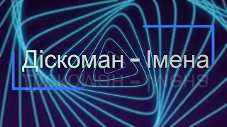 Діскоман  -  Імена #Українська#музикика#2024#