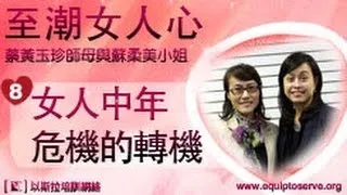 至潮女人心 (8) 女人中年危機的轉機 -- 蔡黃玉珍師母與蘇柔美小姐