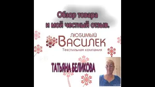 Наш любимый ВАСИЛЁК/// Обзор и мой честный отзыв о товаре///