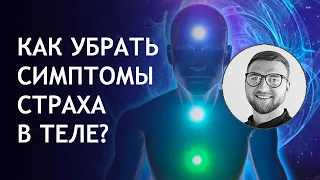 Как убрать симптомы страха в теле? | #страх #тахикардия #головокружение #слабость #дискомфорт