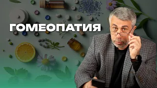 Гомеопатия