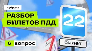 Разбор вопроса 22.06 (Экзаменационные билеты ПДД 2024)