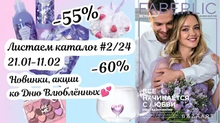 Листаем каталог #2/24 Фаберлик. Новинки, скидки до 60%. День влюбленных💕