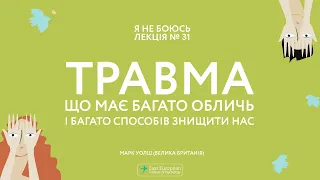 Травма, що має багато обличь і багато способів знищити нас - Марк Уолш (Велика Британія)