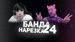 Нарезка БАНДЫ #24: Ах егао от Графона | Машина убийца | Обидно за сок