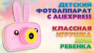 Детский фотоаппарат с Aliexpress. Классный подарок для ребенка.