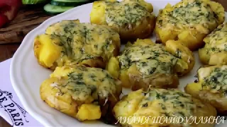 МЯТЫЙ Картофель с чесноком и сыром в духовке!//CRUMPLED Potatoes with garlic and cheese in the oven!