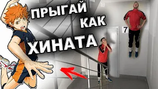 ПРЫЖОК КАК У ХИНАТЫ / КАК ВЫШЕ ПРЫГАТЬ ДОМА? / Haikyuu