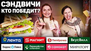 Где САМЫЕ ВКУСНЫЕ СЭНДВИЧИ? Ищем САМЫЙ ВКУСНЫЙ СЭНДВИЧ! Обзор на Блины из САМЫХ Популярных магазинов