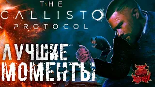 The Callisto Protocol - Лучшие Моменты [Нарезка]
