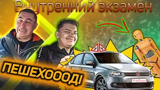 Внутренний экзамен. Пешехооод!🚶‍♀️🧍‍♂️