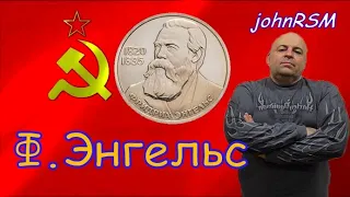 Монета СССР 1 рубль 1985 г. "Ф.Энгельс".