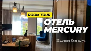 РУМ ТУР/ ROOM TOUR/ КАЛИНИНГРАД/ отель Mercury/ ЮЛИАННА СЛОБОЛЧУК