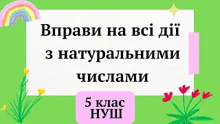 Вправи на всі дії з натуральними числами 5 клас НУШ