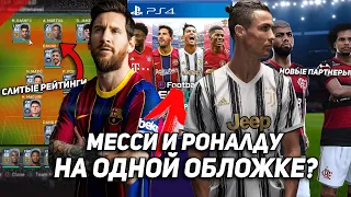 ПОСЛЕДНИЕ НОВОСТИ PES 2021 🔥  МЕССИ И РОНАЛДУ НА ОБЛОЖКЕ? | KONAMI спалили рейтинги игроков? PS4/PC