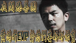 【墳場系列】 夜闖小鬼"黃鴻升"花葬區 EVP竟錄到要粉絲們要好好保重【EVP】@true5419