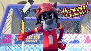 Ну, погоди! Каникулы 🐺 Хоккей 🐰 Премьера на канале Союзмультфильм HD