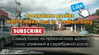 Прекрасное далёко Karaoke Version of  #Sing The #Song form Best #To #The Best #Russian Song