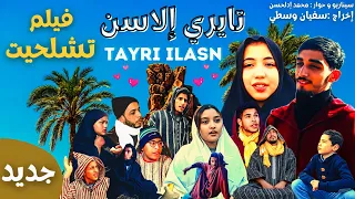 فيلم أمازيغي-"تايري إلاسن" (TAYRI ILASSN)