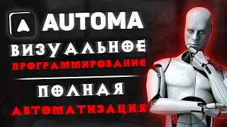 Automa — автоматизация браузера и визуальное программирование 🤖