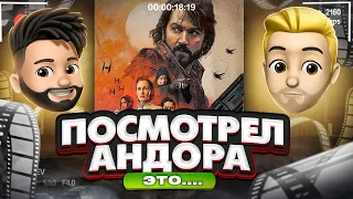 [Отсебятина] Андор - Посмотрел. Это просто... шедевр.