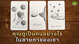 Pick a card คุณดูเป็นคนอย่างไรในสายตาของเขา