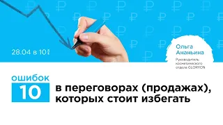 10 ошибок в переговорах, которых стоит избегать