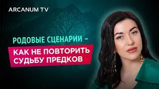 Как не повторить судьбу предков - Родовые сценарии // Дарья Еремина