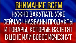 Нужно закупать уже сейчас!   Названы продукты и товары, которые взлетят в цене или вовсе исчезнут!