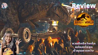 Review Jurassic World Dominion หวนนึกถึงวัยเด็กแต่แอบไม่สุดถ้าคุณคาดหวัง l Aquabbiew