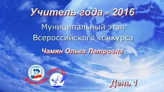 Учитель года-2016 - 1 день - Чамян О.П.