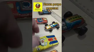 железные малинки СССР хртвилс нашего детства #игрушкиссср #лавкаигрушек