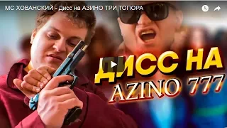 MC Хованский записал дисс-пародию на «Азино 777». В роли «АК-47» — Славный Друже!