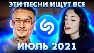 ЭТИ ПЕСНИ ИЩУТ ВСЕ  /ТОП 200 ПЕСЕН SHAZAM ИЮЛЬ 2021 МУЗЫКАЛЬНЫЕ НОВИНКИ