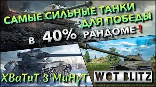 🔴Tanks | WoT Blitz САМЫЕ СИЛЬНЫЕ ТАНКИ ДЛЯ ПОБЕДЫ В 40% РАНДОМЕ, ОНИ ДОЛЖНЫ БЫТЬ В АНГАРЕ❗️