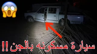 شغلنا اغاني داخل مزرعه مسكونه/سياره مسكونه تتحرك!!!