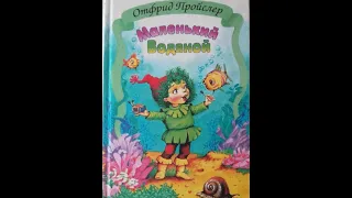 мастер-класс  «Маленький Водяной Отфрида Пройслера»