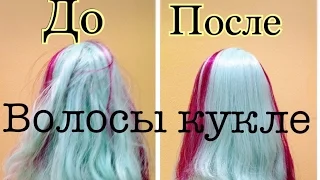 Волосы кукле .. Результат ОФИГЕННЫЙ!!! Шёлковые,гладкие,мягкие..ЛЕГКО