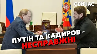 ❗️Оце так! Путіна та Кадирова замінили ДВІЙНИКИ. Росіян обдурили прямо на ТБ - Сидельников