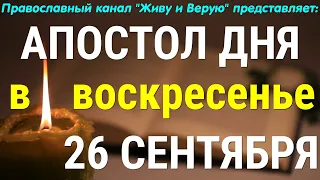 Евангелие дня. 26 сентября 2021. Апостольские чтения