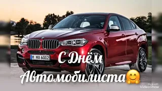 С Днём Автомобилиста! Красивое Поздравление!