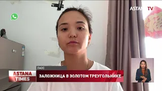 «Здесь свои законы»: казахстанка стала заложницей лже-работодателей в Лаосе