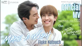 MV เพลง Make a Wish - Fluke Natouch [Ost. ภารกิจนายเทวดา Make a Wish The series] ~ Official MV