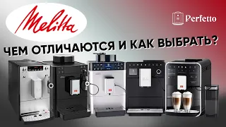 Кофемашины Melitta: чем отличаются и какую выбрать вам? Разбираемся во всех перипетиях бренда.